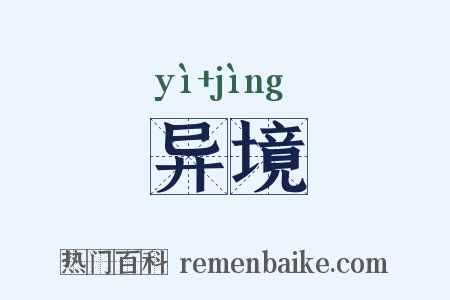 异境是什么意思的图片